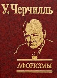 Черчилль У. Афоризмы
