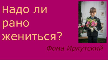 Надо ли рано жениться? Опыт предков