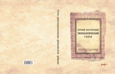 Первый всесоюзный тюркологический съезд