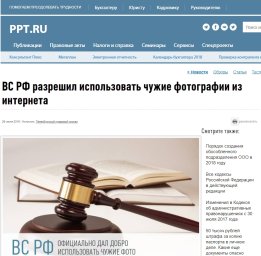 ВС РФ разрешил использовать чужие фотографии из интернета
