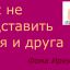 Как не подставить себя и друга