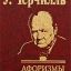 Черчилль У. Афоризмы