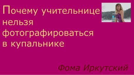Почему учительнице нельзя фотографироваться в купальнике