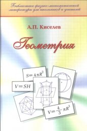 Киселев А.П. Геометрия