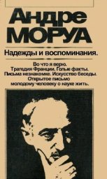 Андре Моруа. Надежды и воспоминания