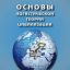 Основы логистической теории цивилизации