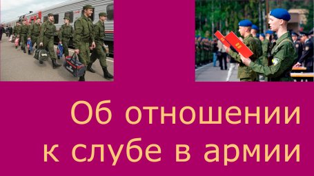 Об отношении к службе в армии