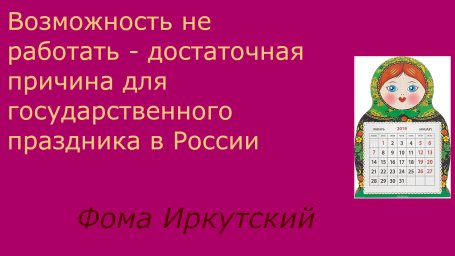 Праздник в России - это возможность не работать