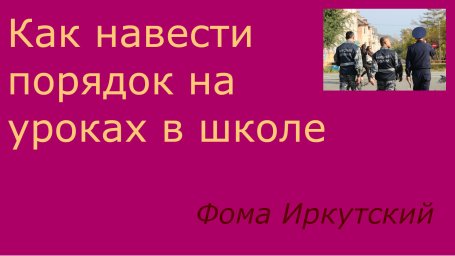 Как навести порядок на уроках в школе